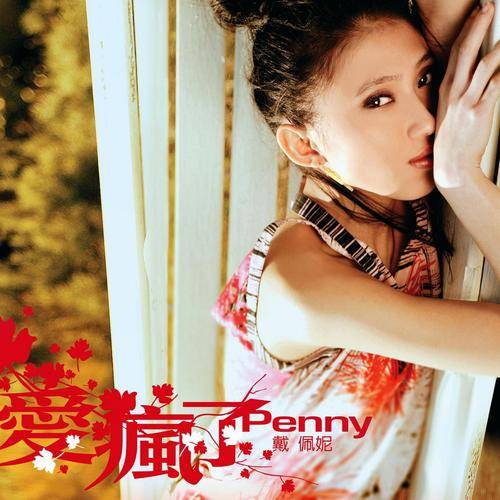 游乐园（戴佩妮演唱歌曲）