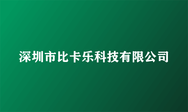 深圳市比卡乐科技有限公司