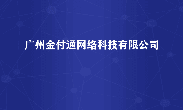广州金付通网络科技有限公司