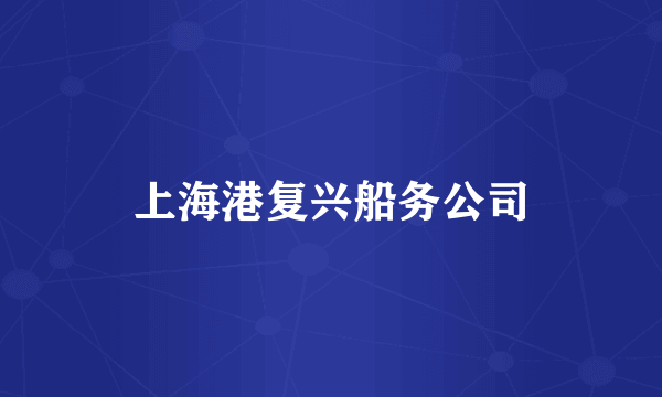 上海港复兴船务公司