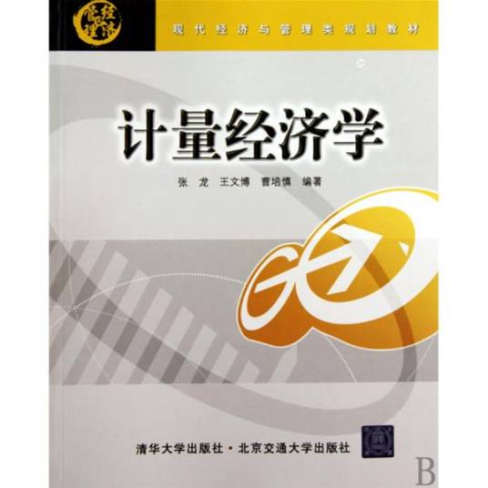 经典计量经济学