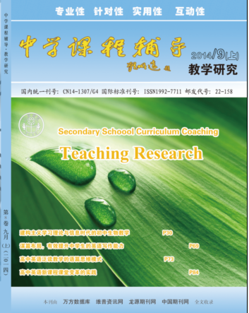 中学课程辅导·教学研究