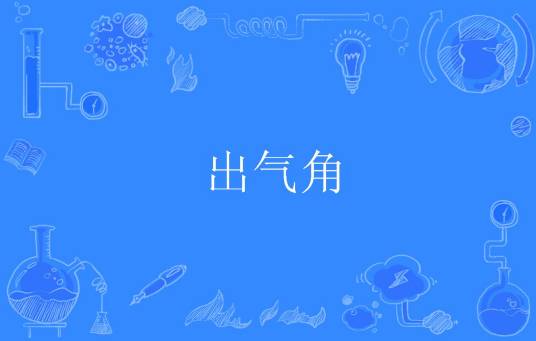 出气角