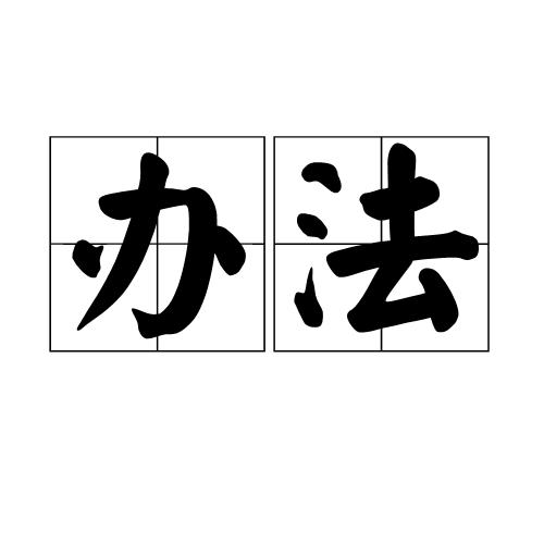 办法（法规名词）