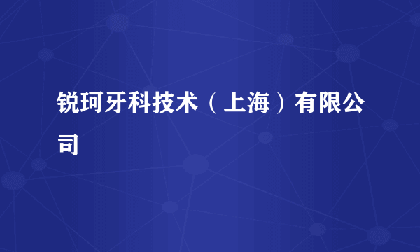 锐珂牙科技术（上海）有限公司