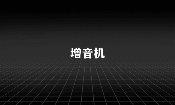 增音机