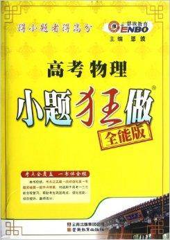 高考物理小题狂做