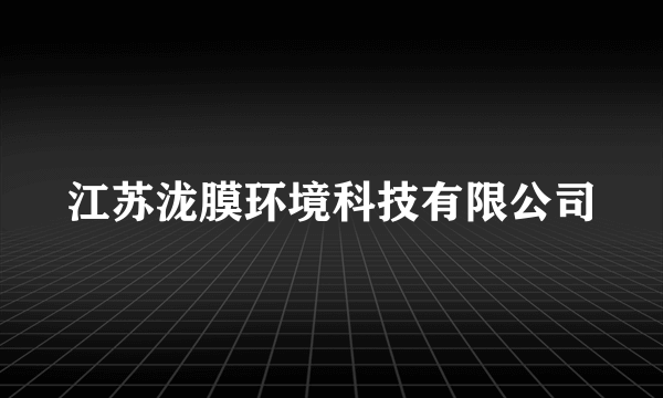江苏泷膜环境科技有限公司