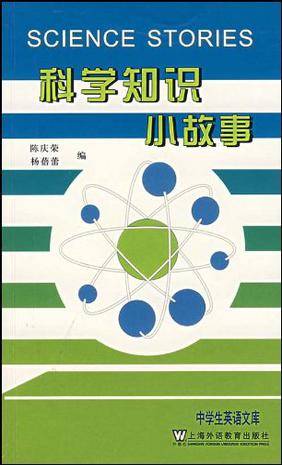 科学知识小故事