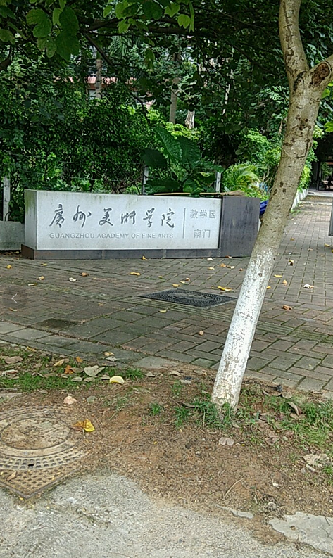 广州美术学院服装设计系
