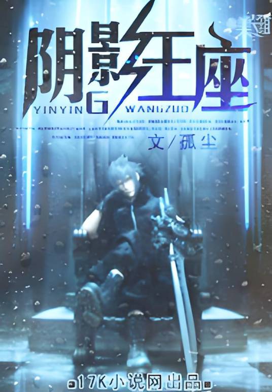 阴影王座（孤尘创作的科幻小说）