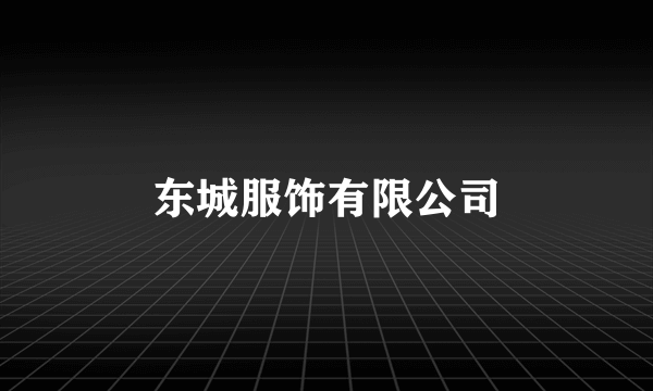 东城服饰有限公司