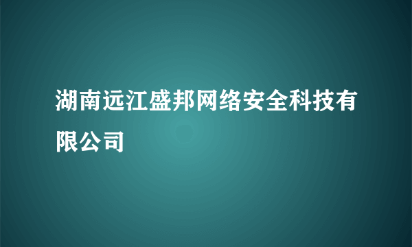 湖南远江盛邦网络安全科技有限公司