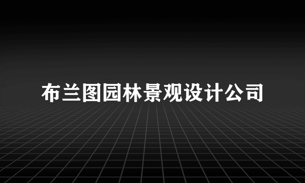布兰图园林景观设计公司