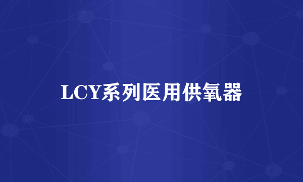 LCY系列医用供氧器
