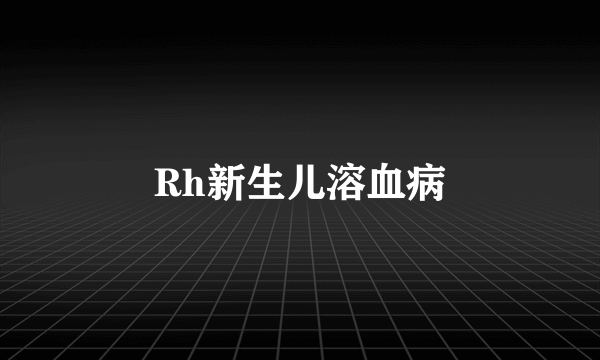 Rh新生儿溶血病