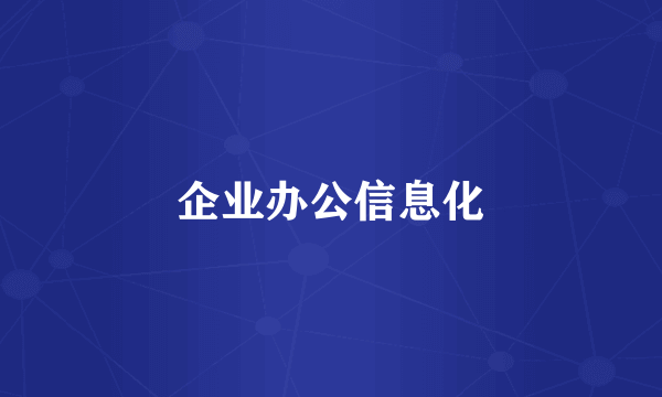 企业办公信息化