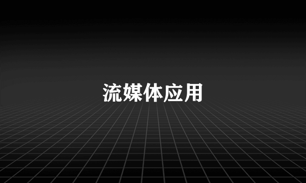 流媒体应用