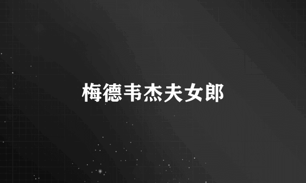 梅德韦杰夫女郎