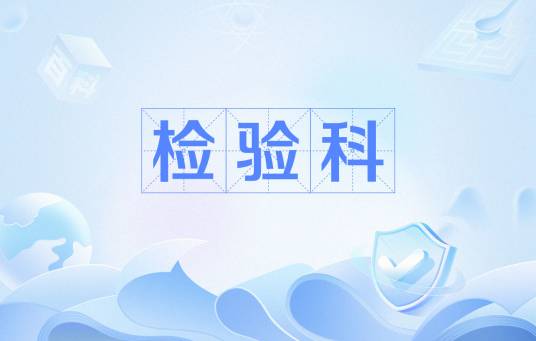 检验科