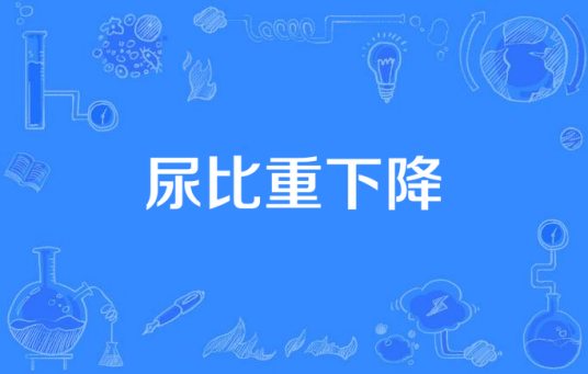 尿比重下降
