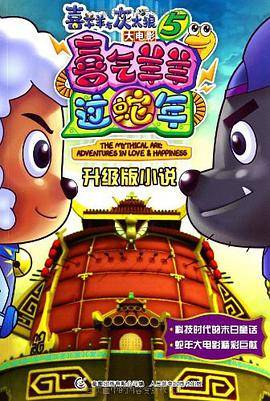 喜气羊羊过蛇年-喜羊羊与灰太狼大电影-5-升级版小说