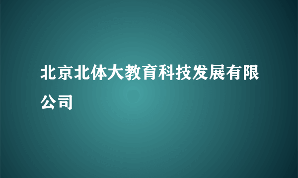 北京北体大教育科技发展有限公司