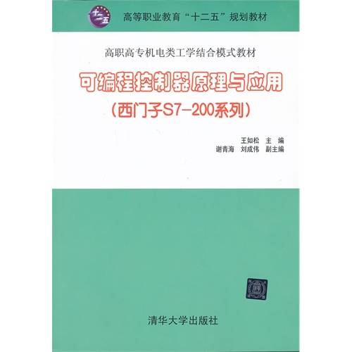 可编程控制器原理与应用（西门子S7-200系列）