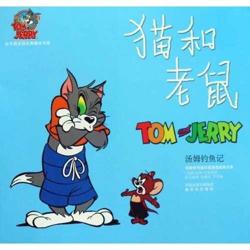 猫和老鼠（临时演员）