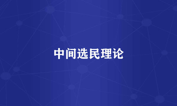 中间选民理论