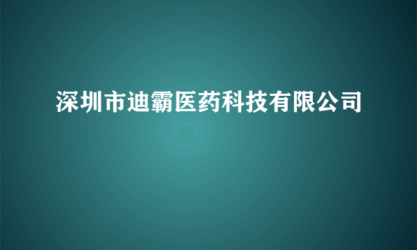 深圳市迪霸医药科技有限公司