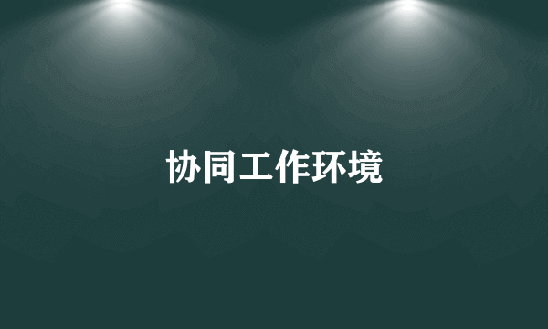 协同工作环境