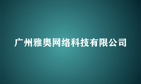 广州雅奥网络科技有限公司