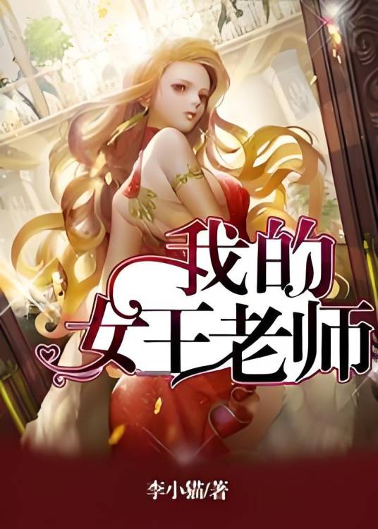 我的女王老师