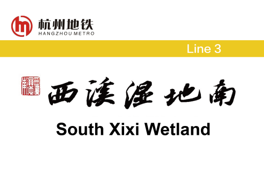 西溪湿地南站