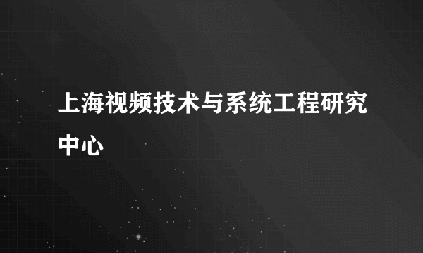 上海视频技术与系统工程研究中心