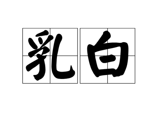 乳白