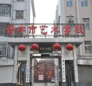 山西省晋中市艺术学校