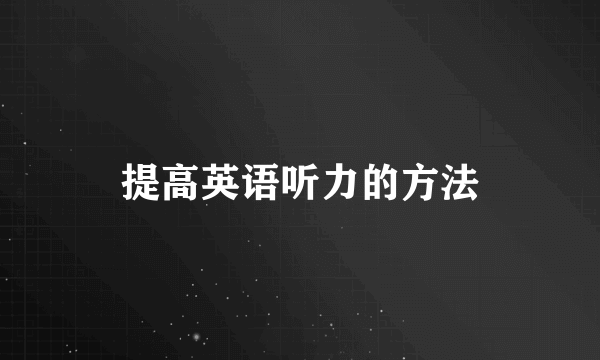 提高英语听力的方法