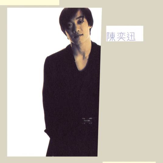 时代曲（1996年陈奕迅演唱的歌曲）