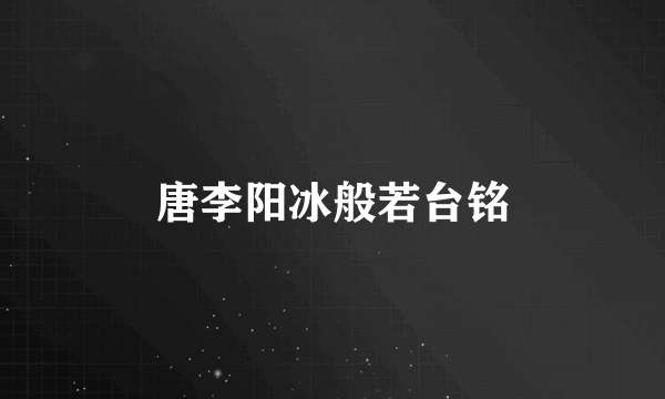 唐李阳冰般若台铭