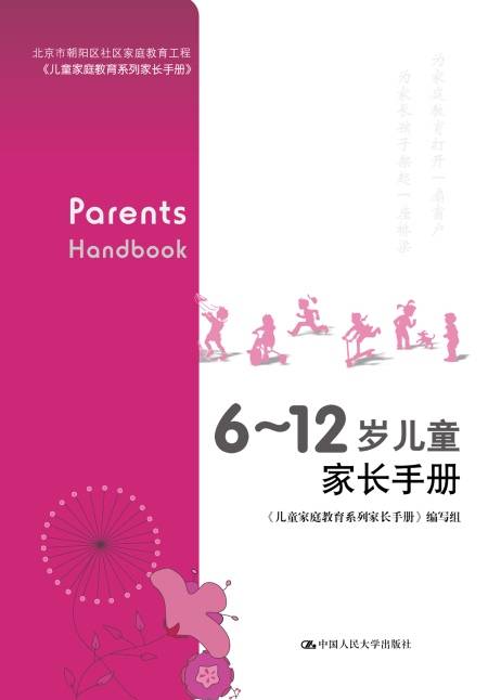 6～12岁儿童家长手册