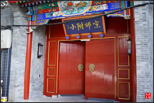 京师时代教科院附属实验学校