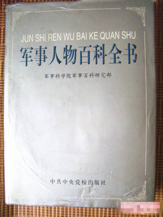 军事人物百科全书