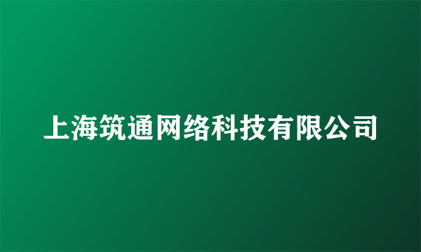 上海筑通网络科技有限公司