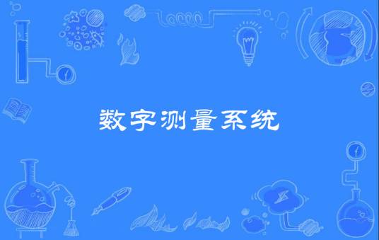 数字测量系统