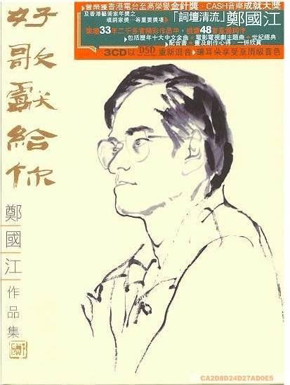 好歌献给你（郑国江作品集）