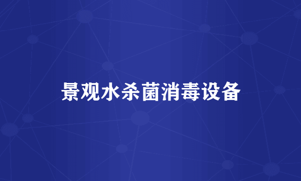 景观水杀菌消毒设备