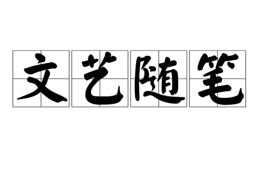 文艺随笔
