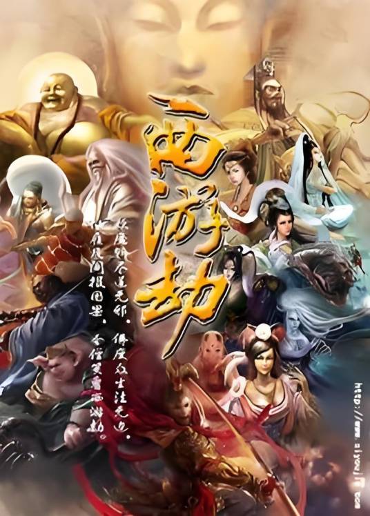 西游劫之爱白记